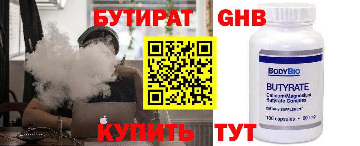 Бутират Butirat Саранск