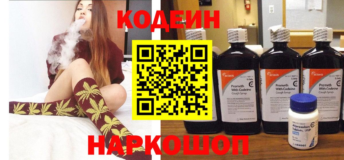 Саранск  Кодеиновый сироп Lean Purple Drank  Вход с VPN  Codein напиток Lean (лин) 